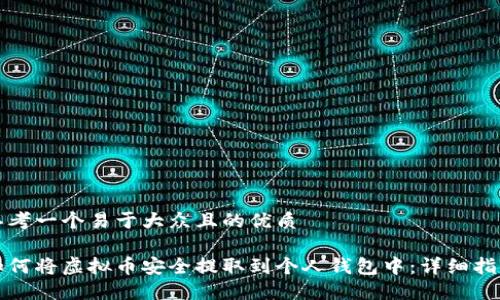 思考一个易于大众且的优质

如何将虚拟币安全提取到个人钱包中：详细指南