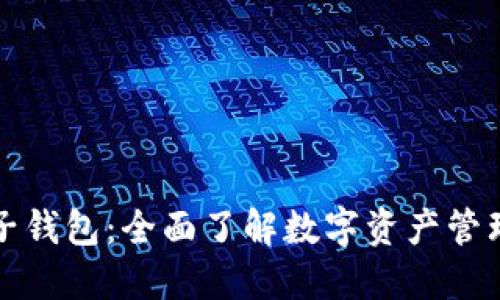 区块链橙子钱包：全面了解数字资产管理的新选择