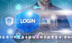 如何使用TP钱包在币安链上