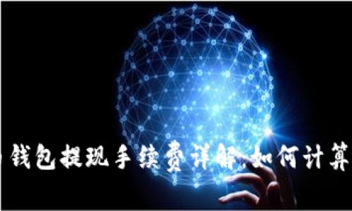 虚拟币钱包提现手续费详解：如何计算与费用