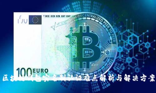 区块链钱包实名制认证难点解析与解决方案