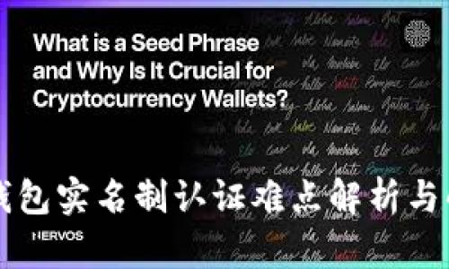 区块链钱包实名制认证难点解析与解决方案
