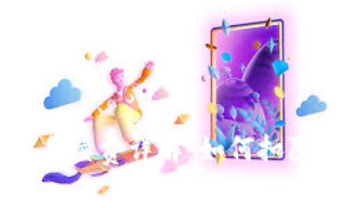 TP钱包交易手续费详解：如何扣除及注意事项