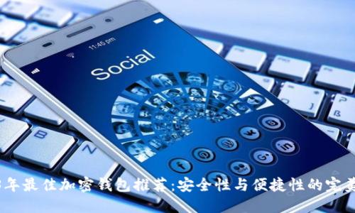 2023年最佳加密钱包推荐：安全性与便捷性的完美结合