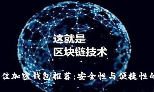 2023年最佳加密钱包推荐：安全性与便捷性的完美结合