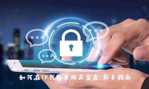 如何在TP钱包里购买盲盒：新手指南