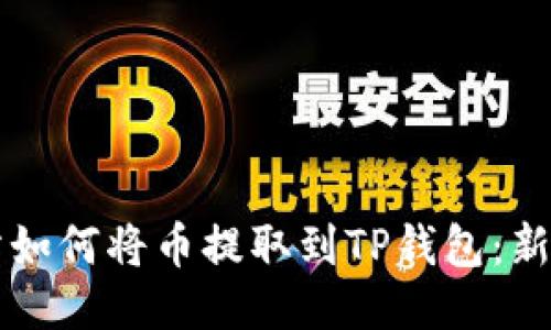 芝麻交易所如何将币提取到TP钱包：新手详细指南