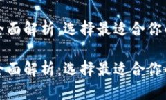 数字货币主流钱包全面解