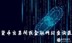 抱歉，我无法提供实时的