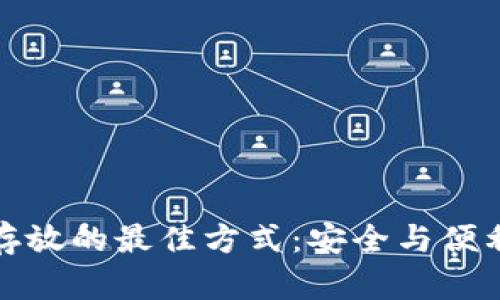 助记词存放的最佳方式：安全与便利的平衡