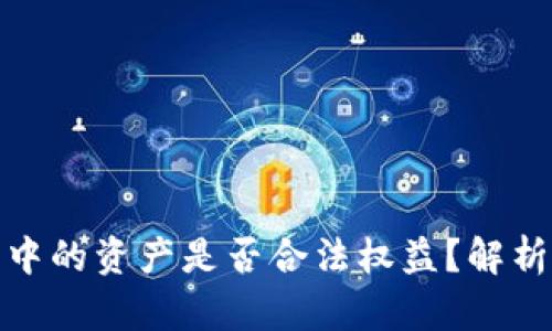 tp钱包中的资产是否合法权益？解析与讨论