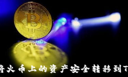   
如何将火币上的资产安全转移到TP钱包