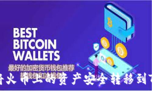   
如何将火币上的资产安全转移到TP钱包