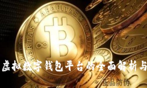 国内虚拟数字钱包平台的全面解析与推荐