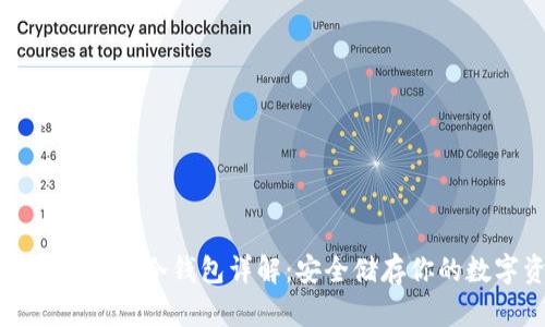 全球数字货币冷钱包详解：安全储存你的数字资产