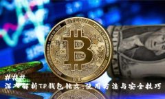 ### 深入解析TP钱包铭文：