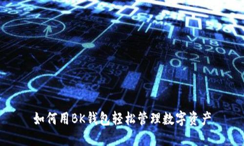 如何用BK钱包轻松管理数字资产