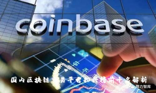 国内区块链交易平台排行榜前十名解析