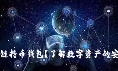 什么是区块链持币钱包？了解数字资产的安全存储方式