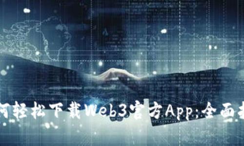 如何轻松下载Web3官方App：全面指南