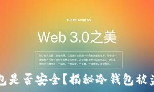   
TP冷钱包是否安全？揭秘冷钱包被盗的真相