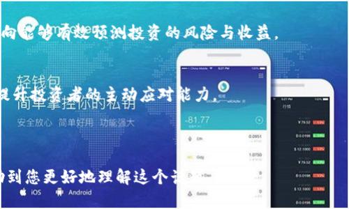 bianqi币圈流动池：理解、机制与投资策略/bianqi
流动池, DEX, DeFi, 加密货币/guanjianci

## 内容主体大纲

1. **什么是流动池**
   - 定义
   - 流动池的作用
   - 流动性与流动池的关系

2. **流动池的工作机制**
   - 成立流程
   - 交易对及其影响
   - 自动做市商（AMM）概述

3. **流动池在去中心化交易所（DEX）中的应用**
   - DEX的演变与发展
   - 流动池与传统交易所的对比

4. **流动池的优势与风险**
   - 投资流动池的好处
   - 流动池带来的潜在风险

5. **如何参与流动池**
   - 选择合适的流动池
   - 提高收益的策略

6. **流动池的未来趋势**
   - 新兴技术对流动池的影响
   - 监管与市场变化

7. **总结**
   - 核心观点
   - 对未来的展望

---

### 一、什么是流动池

#### 定义
流动池是去中心化金融(DeFi)领域中的一个概念，指的是一组数字资产被存入智能合约中，供用户进行交易的机制。这些资产可以是多种不同的加密货币，用户通过流动池提供的流动性，可以进行更高效的交易，避免在传统市场中由于滑点而产生的不利影响。

#### 流动池的作用
流动池的主要作用是提供必要的流动性。在没有充足的流动性时，交易者将面临滑点（即交易价格与市场价格的偏差）。流动池通过集中资金流动性，可以有效地减少这种情况，提高交易的效率。

#### 流动性与流动池的关系
流动性是指资产能被快速买入或卖出的能力。流动池通过聚集多个资产的流动性，能够减少市场波动性，使得交易者可以更方便地进行交易。流动池的流动性越好，交易的滑点越小，用户就越能够获得接近市场价格的交易结果。

### 二、流动池的工作机制

#### 成立流程
流动池通常由用户通过向智能合约提供一定量的资产来成立。这些资产将被存入一个公共的池中，用户会根据贡献的资产比例获得流动性提供者（LP）代币，以确认他们持有的份额。

#### 交易对及其影响
在流动池中，交易对的发展至关重要。交易对通常由两种不同的数字资产组成，例如ETH/USDT。在一个流动池中，用户可以用ETH兑换USDT，反之亦然。交易对的选择可以影响流动池的表现及用户的收益。

#### 自动做市商（AMM）概述
AMM是流动池中常用的模型，通过算法来设定资产的价格。AMM的核心原理是根据流动性和交易量来调整价格。AMM的优势在于它减少了资产价格所需的市场深度，让用户能够更快速地交换资产。

### 三、流动池在去中心化交易所（DEX）中的应用

#### DEX的演变与发展
去中心化交易所（DEX）随着区块链技术的发展而诞生，流动池作为其核心组成部分，使得用户可以在没有第三方干预的情况下进行交易。DEX的演变反映出用户对去中心化、安全性以及透明度的追求。

#### 流动池与传统交易所的对比
与传统交易所相比，流动池提供更加高效的交易体验。传统交易所通常依赖于订单簿系统，需要买者与卖者之间的交易匹配，而流动池则通过算法机制来实现无缝交易，无需排队等候。

### 四、流动池的优势与风险

#### 投资流动池的好处
投资流动池的好处包括被动收益（流动性挖矿）、高流动性及交易的便利性。由于流动池的健康运行，用户在流动性提供上获得的收益通常高于传统投资方式。

#### 流动池带来的潜在风险
尽管流动池的投资机会多，但也伴随着风险。如果流动性提供者所提供的资产价格大幅下跌，可能会遭受永久性损失（无常损失）。此外，智能合约漏洞、价格操控也可能导致资产损失。

### 五、如何参与流动池

#### 选择合适的流动池
投资者在选择流动池时，应考虑其交易对的流动性、手续费及历史表现等因素。研究流动池的进入及退出策略，是确保获得良好投资回报的基础。

#### 提高收益的策略
参与流动池的用户可以通过多种策略提高收益，例如选择手续费高且交易量大的流动池、动态调整资产组合及使用流动性挖矿等方式。这些策略可以帮助用户在流动性提供中最大化利润。

### 六、流动池的未来趋势

#### 新兴技术对流动池的影响
随着新兴技术如链上数据分析、人工智能和机器学习等的发展，流动池的运作模式将可能发生颠覆式变化。未来的流动池将可能提供更精准的预测和更优的用户体验。

#### 监管与市场变化
随着DeFi市场的快速发展，相关的监管政策也在不断变化。监管政策对流动池的影响将不可忽视，投资者应及时关注市场变化，作出相应的投资决策。

### 七、总结

#### 核心观点
流动池是DeFi生态中不可或缺的一部分，通过它可以实现高效的交易及投资机会。然而，流动池伴随的风险也需要用户有足够的认识和准备。

#### 对未来的展望
随着技术的发展以及市场的逐步成熟，流动池的未来充满了希望。用户可以期待更高的收益和更低的风险，未来的流动池将为更广泛的用户提供更优质的金融服务。

---

### 相关问题

1. **流动池与中心化交易所的区别是什么？**
2. **如何流动池的收益？**
3. **流动池在DeFi中扮演什么角色？**
4. **流动池的风险管理策略有哪些？**
5. **流动池的流动性挖矿是怎样运作的？**
6. **当前流动池市场的热门趋势是什么？**
7. **参与流动池需要了解哪些技术基础？**

---

#### 1. 流动池与中心化交易所的区别是什么？

##### 中心化交易所的运作模式
中心化交易所（CEX）是传统的加密货币交易平台，用户在该平台上进行交易时，必须依赖交易所进行买入或卖出。所有的交易会经过中心化的服务器进行处理。这种方式的优点在于用户体验优质，操作简便，且通常支持法币交易。

##### 流动池的运作模式
流动池的工作机制与中心化交易所截然不同。用户通过提供流动性进入流动池，流动池的智能合约将根据特定算法自动执行交易。这种方式省去了中介环节，极大地提高了交易的透明度和安全性。

##### 安全性与风险
尽管中心化交易所提供了较高的安全性，但仍然存在提高被黑客攻击的风险。相比之下，流动池所依赖的智能合约一旦经过审计，可以有效降低资产被盗风险，特别是在去中心化资金的管理上。

##### 手续费结构
流动池的手续费通常低于中心化交易所，而且用户提供流动性的回报机制，使得流动池的交易成本更具吸引力；另外，手续费通常会流向流动性提供者，以奖励他们的贡献。

---

#### 2. 如何流动池的收益？

##### 选择合适的流动池
选择哪些流动池进行投资会直接影响到预期收益。通常情况下，优质的流动池提供高流动性、高交易量及相对较低的无常损失，用户在选择时应仔细考虑各种因素。

##### 动态调整资产组合
在流动池中，资产的市场表现常常会波动。用户可以通过不断调整自身的资产组合，如增加高交易量资产或减少低流动性资产，从而在收益上进行。

##### 参与流动性挖矿
通过流动性挖矿，用户可以赚取多重收益，既包括交易手续费收益，也可以获得平台的代币奖励。这种方法在多个DeFi项目中已被广泛使用，为投资者带来了可观的额外收益。

##### 风险分散策略
为降低个别资产的风险，用户可以选择将流动性分散在多个流动池中，或者选择多个不同的资产组合来投资收益。通过适当地分散风险，可以有效地保护用户的资产安全。

##### 参与社区治理
许多DeFi平台会让流动性提供者参与项目治理，并可能获得高额的激励。从自身的投资回报出发，投资者可积极参与项目社区，并关注未来的潜在福利。

---

#### 3. 流动池在DeFi中扮演什么角色？

##### 提供流动性
流动池提供了DeFi生态中必不可少的流动性，使得用户能够快速、高效地交易各类资产，确保交易不会受到过度波动的影响。

##### 支持去中心化交易
随着去中心化交易所（DEX）的崛起，流动池为这些平台提供了基础设施，使得用户能够在去中心化的环境下进行自由交易，消除了对中心化管理者的依赖。

##### 激励机制
流动池不仅为用户提供交易流动性，还通过手续费和流动性挖矿等机制，激励用户参与。这种双重激励环境有助于吸引更多用户进入DeFi生态。

##### 丰富的金融产品
通过流动池，可以实现不同的金融衍生品和投资策略，诸如借贷、杠杆交易等。流动池为这些金融产品的开发提供了基础。

##### 风险分散与收益
流动池的建立使得用户能够参与多种不同资产的组合，降低了资产波动带来的风险，同时也提高了收益的潜力。投资者可以通过流动池管理自己的投资组合，投资策略。

---

#### 4. 流动池的风险管理策略有哪些？

##### 理解无常损失
无常损失是流动池投资者面临的一大风险。用户应理解无常损失的本质及其计算方式，在入池之前进行详细评估，才能有效规避风险。

##### 选择优质资产
选择高流动性、高市值及低波动性的资产可以帮助用户降低风险。同时，用户应尽可能选择声誉良好的平台和流动池，以规避潜在的市场风险。

##### 多样化投资
将资产多样化分散投资至不同的流动池中，可以有效降低单一资产波动带来的风险。在流动性提供上，利用策略多元化可有效管理整体风险敞口。

##### 定期审查流动池表现
定期检查流动池的表现和市场波动，可以及时采取措施防止潜在的损失。如果发现流动池的流动性或收益下降，及时调整策略，以实现最佳收益。

##### 使用止损策略
对于有较高风险的投资，用户可以通过设定止损位来控制潜在损失。这种方式可确保用户在市场剧烈波动时不会蒙受重大损失。

---

#### 5. 流动池的流动性挖矿是怎样运作的？

##### 什么是流动性挖矿？
流动性挖矿是用户通过向流动池提供流动性，将其资产存入智能合约，获得平台代币作为收益的过程。可以视作一种新型的投资渠道，吸引大量用户参与。

##### 如何参与流动性挖矿？
用户需选择流动池并将资产存入，然后根据提供的流动性，系统会自动向用户发放奖励代币。一般而言，流动性越高，奖励也会相应增加。

##### 收益计算方式
流动性挖矿的收益一般根据所提供的流动性和交易费用的分配比例进行计算。在收益分配上，用户通过持有流动性代币进一步获得相应平台的治理权和投票权。

##### 风险因素
尽管流动性挖矿提供高收益，但无常损失也是一个不可忽视的风险。尤其在市场剧烈波动时，流动性提供者可能面临一定损失。此外，智能合约的安全性也是值得注意的潜在风险因素。

##### 未来展望
流动性挖矿的未来可能会发展出更多创新和多样化的激励结构，吸引更多参与者。随着DeFi生态的完善，流动性挖矿将发挥更重要的作用，成为加密货币投资者的一种常见选择。

---

#### 6. 当前流动池市场的热门趋势是什么？

##### 多链生态的崛起
随着多个区块链平台的出现，流动池逐渐向多链生态发展。用户将更偏好于选择能够在不同链上进行交互的流动池，以提高资产的流动性。

##### NFT流动池
近年来，NFT（非同质化代币）迅速崛起，流动池在NFT交易中也扮演了重要角色，为数字资产交易提供了支持。这一新兴领域吸引了大量关注与投资。

##### 政策监管趋严
随着DeFi市场的爆炸式增长，监管也在不断加强。这将对流动池的运作和投资环境产生直接影响，投资者需保持警觉，及时了解相关政策。

##### 智能合约安全性
随着流动池的普遍应用，智能合约的安全性问题愈发受到重视。开发者需加强智能合约的安全审计，以确保流动池的运行不会受到黑客攻击、代码漏洞等安全威胁。

##### 社区治理的深化
许多流动池项目正在逐渐向社区治理的方向发展，激励用户主动参与项目的治理，打造更具包容性的生态系统。

---

#### 7. 参与流动池需要了解哪些技术基础？

##### 区块链基本知识
了解区块链的基本概念、技术背景及运作原理，对于参与流动池至关重要。用户需掌握密码学、分布式账本等基础知识。

##### 智能合约工作原理
智能合约是流动池运作的基础，了解智能合约的编写及工作原理将帮助流动池的机制，并坐实自己的投资决策。

##### DEX操作流程
对去中心化交易所的操作流程有一定了解，将帮助用户更好地参与流动池的操作。用户需熟悉交易对、存取币流程及手续费结构等。

##### 市场行情分析
学会进行市场行情分析，包括技术分析和基本面分析，将提升用户在流动池投资中的决策能力。分析市场动向能够有效预测投资的风险与收益。

##### 风险与收益评估
掌握流动池投资中的风险评估与收益模型能够有效帮助用户做出决策，最好能进行实际的评估工具应用，提升投资者的主动应对能力。

--- 

以上内容为关于“币圈流动池”的详细介绍，其中包括概念、机制、参与方法及常见问题的解答。希望能够帮助到您更好地理解这个话题。