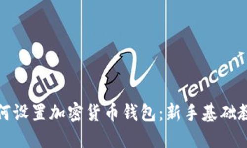 如何设置加密货币钱包：新手基础教程