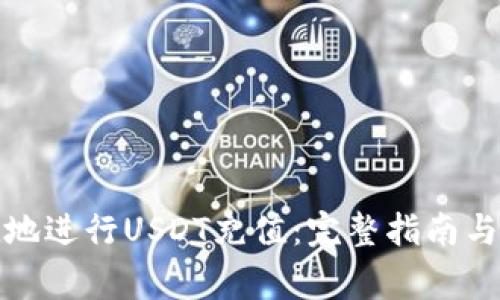 如何安全便捷地进行USDT充值：完整指南与常见问题解答