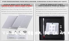 如何解决TP钱包转账错误的