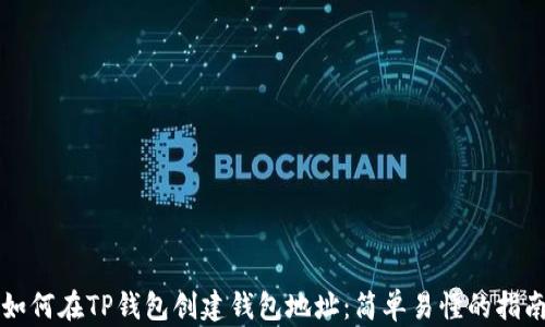 
如何在TP钱包创建钱包地址：简单易懂的指南