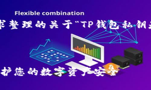 以下是根据您的要求整理的关于“TP钱包私钥是什么”的内容框架：



TP钱包私钥解析：保护您的数字资产安全