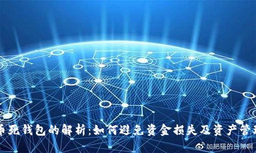 虚拟币死钱包的解析：如何避免资金损失及资产管理技巧