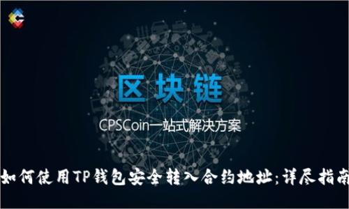 如何使用TP钱包安全转入合约地址：详尽指南