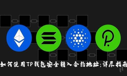 如何使用TP钱包安全转入合约地址：详尽指南