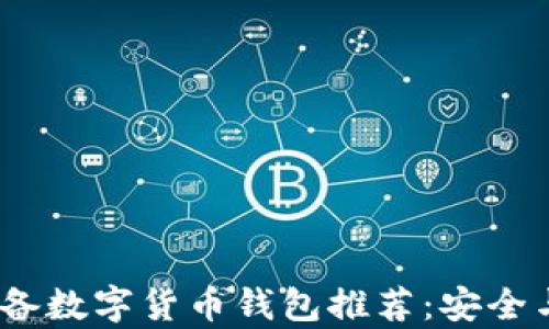 
2023年必备数字货币钱包推荐：安全与便捷并存