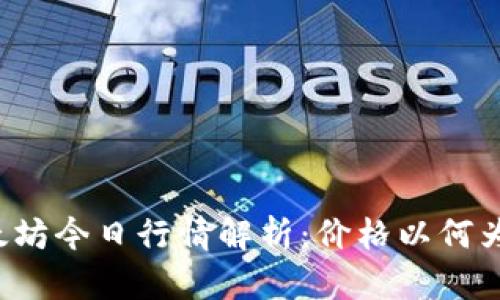 以太坊今日行情解析：价格以何为准？
