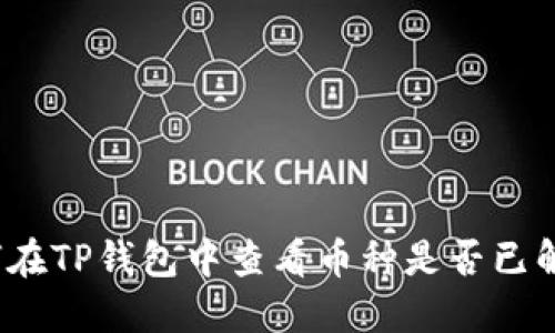 如何在TP钱包中查看币种是否已解锁？