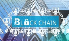 如何在TP钱包中将USDT兑换