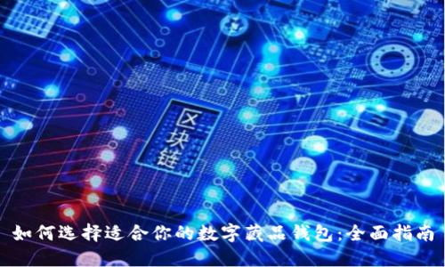 如何选择适合你的数字藏品钱包：全面指南