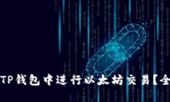 如何在TP钱包中进行以太坊