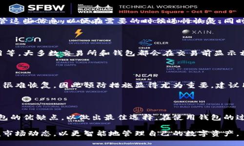 加密货币钱包比较：最佳选择指南

加密货币钱包, 数字钱包, 比较分析, 安全性/guanjianci

## 内容主体大纲

1. **引言**
   - 加密货币钱包的定义
   - 加密货币钱包的必要性

2. **加密货币钱包的种类**
   - 热钱包 vs 冷钱包
   - 硬件钱包
   - 软件钱包
   - 在线钱包

3. **加密货币钱包的功能与特点**
   - 交易功能
   - 安全性
   - 多重签名支持
   - 用户友好性

4. **市场上主流的加密货币钱包**
   - 钱包A：特点及优缺点
   - 钱包B：特点及优缺点
   - 钱包C：特点及优缺点

5. **加密货币钱包的选择标准**
   - 安全性
   - 便利性
   - 用户支持
   - 费用及手续费

6. **常见问题解答**
   - 加密货币钱包如何选择？
   - 热钱包和冷钱包有什么区别？
   - 钱包丢失了怎么办？
   - 加密货币的安全性如何保证？
   - 如何备份加密货币钱包？
   - 加密货币交易的手续费如何计算？
   - 如何恢复被盗的加密货币？

7. **总结**
   - 未来的加密货币钱包趋势
   - 对用户的建议

---

### 引言

加密货币的兴起，给我们带来了全新的金融体验。而加密货币钱包则是我们与这些数字资产进行交互的媒介。无论是投资、交易还是存储，加密货币钱包都是必不可少的工具。本文将对不同类型的加密货币钱包进行比较和分析，帮助用户做出更明智的选择。

### 加密货币钱包的种类

#### 热钱包 vs 冷钱包

热钱包是指常在线的数字钱包，易于使用且适合频繁交易；而冷钱包则是未连接互联网的存储方案，安全性更高，适合长期存储和保管。br热钱包的典型代表是手机钱包和桌面钱包，而冷钱包如硬件钱包和纸钱包则更适合大额存储。

#### 硬件钱包

硬件钱包是一种实体设备，专为安全存储加密货币而设计。它具有高度的安全性，能够离线存储私钥，防止黑客攻击。常见的硬件钱包包括Ledger和Trezor等。br硬件钱包的缺点是价格相对较高，同时在操作上可能不如软件钱包方便。

#### 软件钱包

软件钱包是通过手机或电脑应用程序来管理加密货币的，相对便捷。它们可以分为轻钱包和全节点钱包，轻钱包只需下载少量数据，而全节点钱包需要下载整个区块链。br软件钱包的不足之处在于，如果使用不当，可能会失去私钥，从而导致资产损失。

#### 在线钱包

在线钱包又称为云钱包，用户可以通过网络浏览器访问。这类钱包易于使用，不需要下载任何应用程序，但对用户的隐私和安全性存有潜在威胁。br著名的在线钱包有Coinbase和Blockchain.info等。

### 加密货币钱包的功能与特点

#### 交易功能

交易功能是加密货币钱包的核心，一款好的钱包应该支持多种加密货币的交易，且操作简便。br例如，支持一键交易、批量交易等功能，可以提高用户的使用体验。

#### 安全性

安全性是用户选择加密货币钱包时最看重的因素之一。安全功能包括多重认证、私钥控制等。br用户应该选择拥有良好声誉和高安全性的钱包，以降低资产被盗的风险。

#### 多重签名支持

多重签名功能允许用户设置多达几个不同的私钥，然后这些私钥都需要签名才能执行交易。这种方式能大大增强钱包的安全性。br对于持有大量加密资产的用户，多重签名钱包是一个非常明智的选择。

#### 用户友好性

加密货币钱包的界面应该简洁易用，提供必要的用户支持信息。br一款良好的钱包应用程序应具有良好的用户评价，提供用户友好的设计以及明确的操作指南。

### 市场上主流的加密货币钱包

#### 钱包A：特点及优缺点

钱包A是一款流行的热钱包，支持多种加密货币。它的主要优点是易于使用和快速交易，但缺点则在于安全性相对较低，适合小额交易。br对频繁交易的用户来说，它的便利性是不容忽视的。但对于长期持有的投资者来说，选择热钱包需谨慎。

#### 钱包B：特点及优缺点

钱包B是一款知名的硬件钱包，具备高安全性和支持多种加密货币的能力。虽然价格较高，但其安全性使得它适合长期投资者。br如果您注重安全并打算大量投资，钱包B是一个不错的选择，但相对繁琐的操作步骤可能会让新用户感到不便。

#### 钱包C：特点及优缺点

钱包C是一款功能强大的软件钱包，支持多种流行的加密资产，操作便捷。br然而，其在线存储的特点可能使得安全性受损，如果用户不注意保护私钥，有可能会导致资产损失。

### 加密货币钱包的选择标准

#### 安全性

在选择加密货币钱包时，安全性应是首要考虑的因素。用户应优先选择具有良好安全记录的钱包，并且具备多重验证等安全功能。br此外，不同钱包的密钥控制机制也需仔细核对，尽量避免使用完全由第三方控制的在线钱包。

#### 便利性

用户的使用习惯与交易频率决定了钱包的便利性。如果用户经常进行交易，可以选择热钱包，但相应地要权衡安全性。br而长期持有者则更倾向于使用硬件钱包，以确保资产的安全。

#### 用户支持

选择一家可靠钱包提供商的用户支持是关键。良好的用户支持意味着在遇到问题时用户可以及时获得帮助，避免因操作失误造成资产损失。br正规的钱包提供商通常都有详细的FAQ以及24小时客服支持。

#### 费用及手续费

不同的钱包在交易时收取的费用可能有所不同。用户应在选择前，清楚了解各项费用及交易手续费，这能避免在实际交易中出现意外支出。br另外，某些钱包还可能收取额外的转换费，对于频繁交易的用户来说需特别关注。

### 常见问题解答

#### 加密货币钱包如何选择？

选择加密货币钱包时应考虑安全性、便利性、用户支持、费用及手续费等多重因素。首先要确定自己的需求，针对使用场景和资产种类，选择合适类型的钱包，如热钱包、冷钱包或硬件钱包。此外，参考其他用户的评价也是选择过程中的重要一步。

#### 热钱包和冷钱包有什么区别？

热钱包是指连接互联网的加密货币钱包，方便快捷，适合频繁交易，而冷钱包则是未连接互联网的存储工具，安全性更高，适合长期存储和保管资产。用户需根据自己的使用习惯和投资策略，合理选择。

#### 钱包丢失了怎么办？

如果钱包丢失，首先检查是否有备份和恢复程序。大多数钱包都有种子短语或助记词，用户可通过这些信息恢复钱包。此外，应定期备份钱包数据，避免因丢失钱包造成资产损失。

#### 加密货币的安全性如何保证？

加密货币的安全性取决于多重因素，包括钱包的类型，用户的操作习惯及安全意识。在保证安全的同时，用户需在进行交易时，注意保护私钥和敏感信息。最重要的是使用信誉良好的钱包服务商，以避免可能的安全隐患。

#### 如何备份加密货币钱包？

用户应定期备份钱包数据，尤其是在进行资金变动后。通常钱包会提供种子短语或助记词，用户要妥善保管这些信息，以便在需要的时候进行恢复。同时，有条件的情况下可进行本地备份，加密存储以进一步保障安全。

#### 加密货币交易的手续费如何计算？

加密货币交易的手续费由多种因素决定，包括网络拥堵程度、所用交易所和钱包服务公司收取的固定费用等。大多数交易所和钱包都会在交易前显示相关费用，用户在交易时应确保了解相关信息，避免因意外费用造成损失。

#### 如何恢复被盗的加密货币？

一旦发生盗窃情况，用户应第一时间将被盗资产转移至其他安全的钱包。通常情况下，加密货币一旦被盗，很难恢复，因此预防措施显得尤为重要。建议用户选择多重签名钱包和二次认证等先进的安全功能，以降低被盗风险。

### 总结

在加密货币不断发展进步的今天，选择一个合适的钱包至关重要。用户应根据自身需求，仔细考量各类钱包的优缺点，以做出最佳选择。在使用钱包的过程中，要时刻关注安全性与便利性，确保数字资产的安全存储。

未来，加密货币钱包的发展趋势将朝着更加安全、便捷和多功能的方向前进，用户应保持敏感，并随时掌握市场动态，以更智能地管理自己的数字资产。
