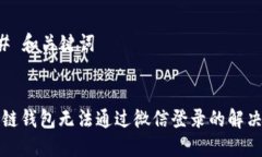 ### 和关键词区块链钱包无