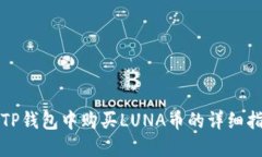 在TP钱包中购买LUNA币的详