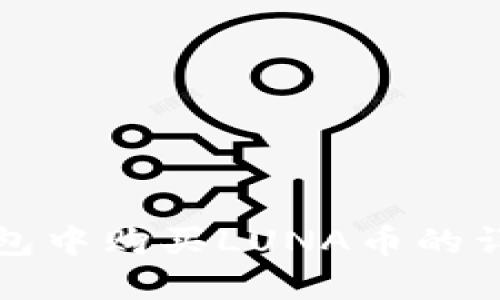 在TP钱包中购买LUNA币的详细指南