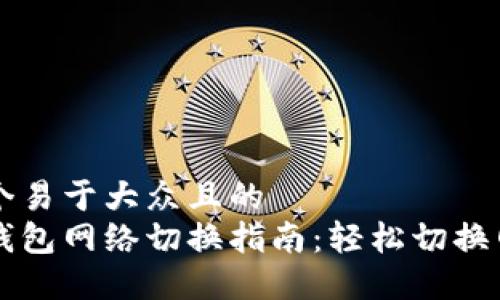 思考一个易于大众且的  
小狐狸钱包网络切换指南：轻松切换网络设置