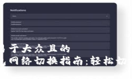 思考一个易于大众且的  
小狐狸钱包网络切换指南：轻松切换网络设置
