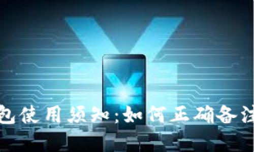 加密货币钱包使用须知：如何正确备注和管理资产