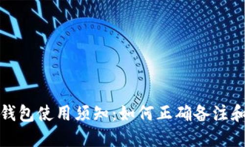 加密货币钱包使用须知：如何正确备注和管理资产