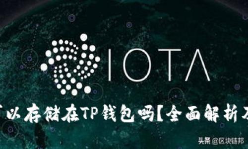 Beam币可以存储在TP钱包吗？全面解析及存储指南