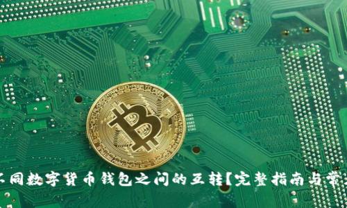 如何实现不同数字货币钱包之间的互转？完整指南与常见问题解答